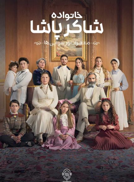 دانلود صوت دوبله سریال Sakir Pasa Ailesi: Mucizeler ve Skandallar