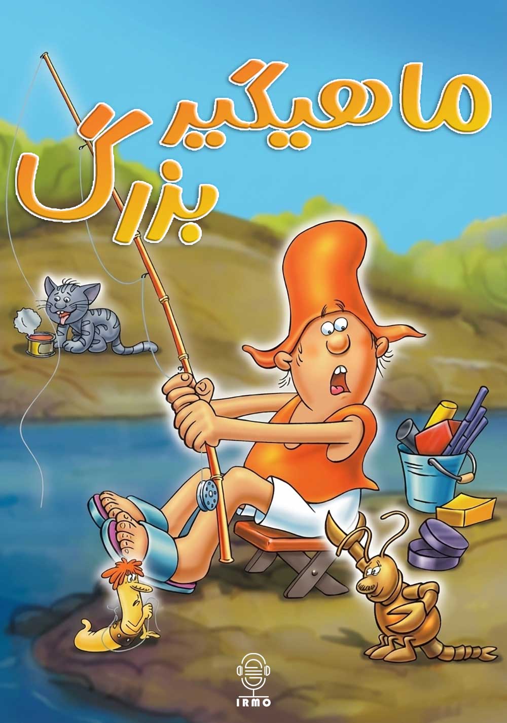 دانلود صوت دوبله سریال A nagy ho-ho-horgasz