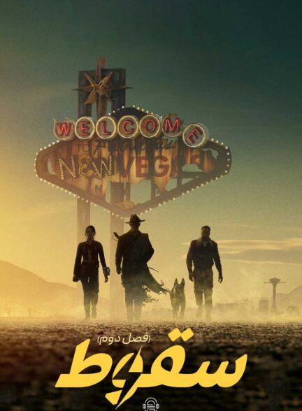 دانلود صوت دوبله سریال Fallout