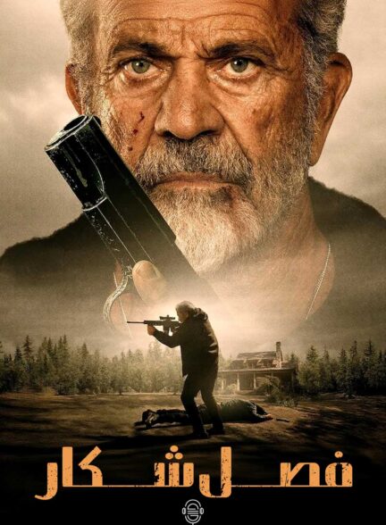 دانلود صوت دوبله فیلم Hunting Season