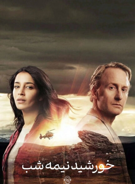 دانلود صوت دوبله سریال Midnight Sun