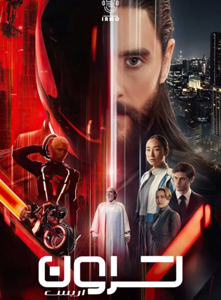 دانلود صوت دوبله فیلم Tron: Ares