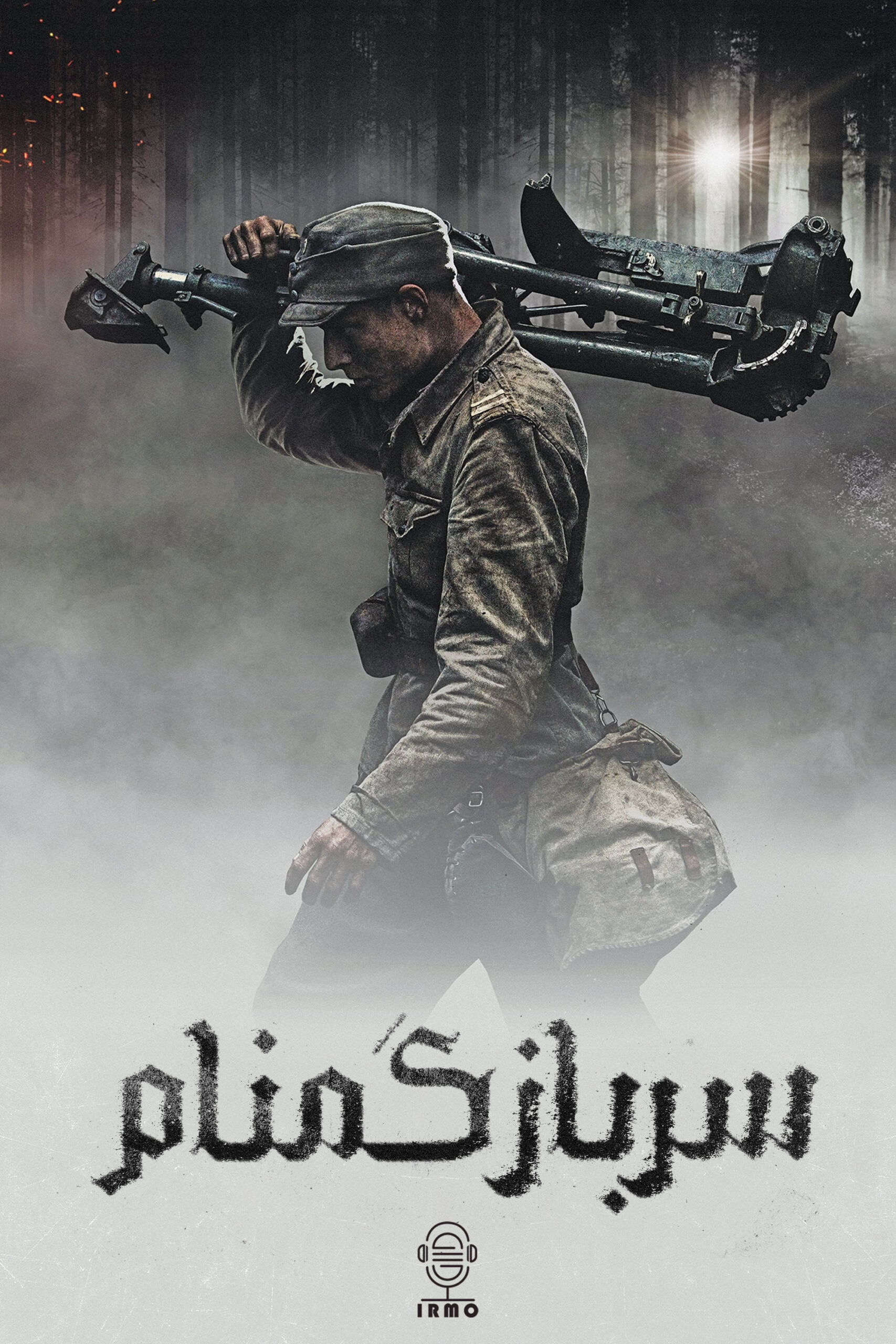 دانلود صوت دوبله فیلم The Unknown Soldier