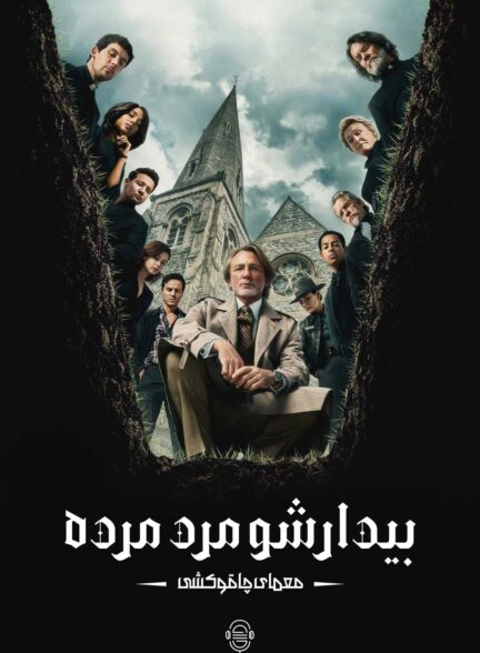 دانلود صوت دوبله فیلم Wake Up Dead Man: A Knives Out Mystery